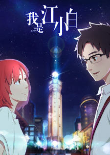 Poster Anime Wo Shi Jiang Xiaobai