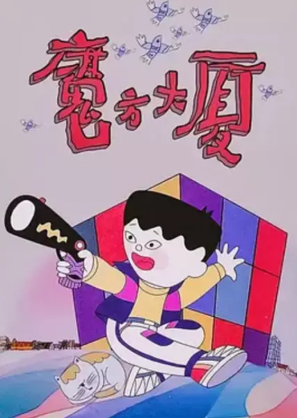 Poster Anime: Mofang Dasha