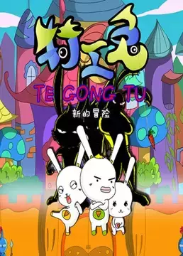 Gambar Anime: Tegong Tu: Xin De Maoxian