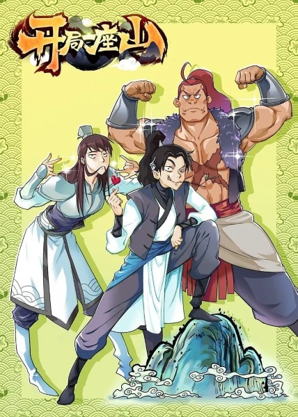 Anime Poster: Kaiju Yi Zuo Shan