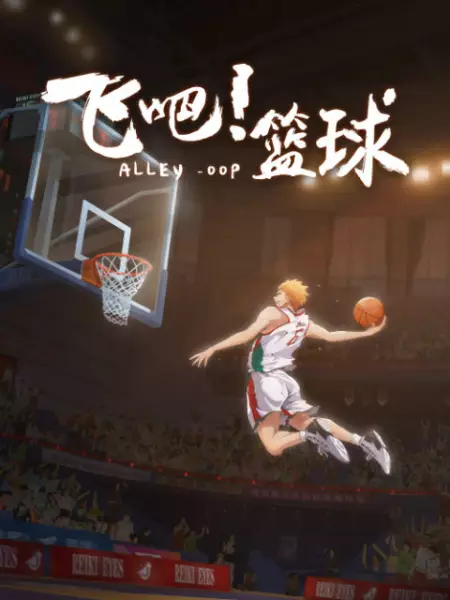 Gambar Anime: Fei Ba! Lanqiu: Xuzhang
