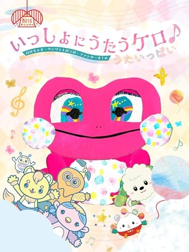 Gambar Anime: Issho ni Utau Kero ♪ Kekechama Wanwan to Poupo Fantane! no Uta Ippai