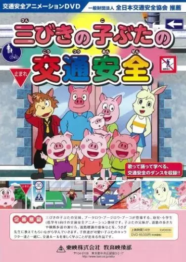 Poster Anime: Sanbiki no Kobuta no Koutsuu Anzen