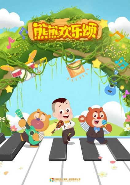 Gambar Anime: Xiong Chumo: Xiongxiong Huanle Song