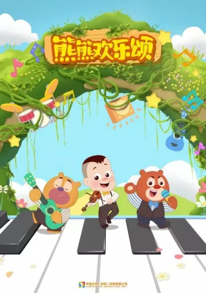 Poster Anime: Xiong Chumo: Xiongxiong Huanle Song
