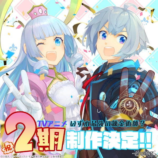 Anime Poster: Izure Saikyou no Renkinjutsushi? 2nd Season