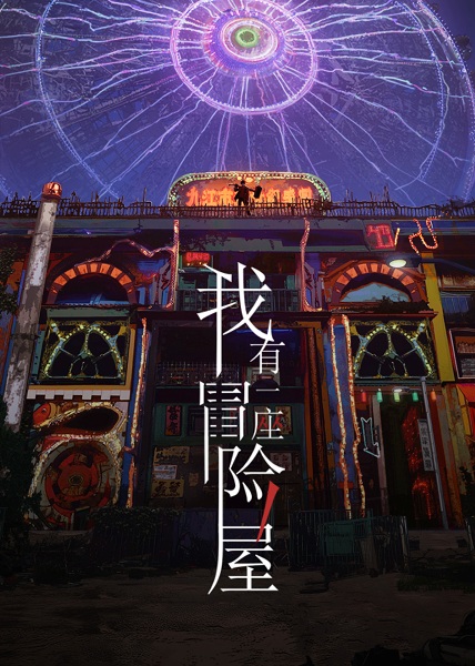 Poster Anime: Wo You Yi Zuo Maoxian Wu