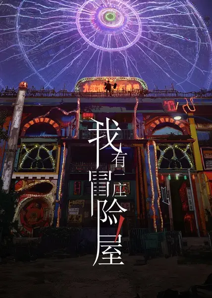 Poster Anime: Wo You Yi Zuo Maoxian Wu