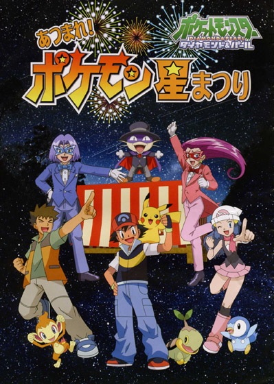 Anime Poster: Pokemon Diamond & Pearl Atsumare! Pokemon Hoshi Matsuri
