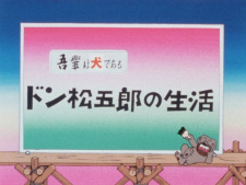 Poster Anime Wagahai wa Inu de Aru: Don Matsugorou no Seikatsu