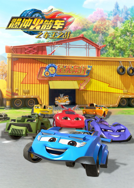 Poster Anime: Bao Chong Huojian Che: Che Wang Zhi Zhan