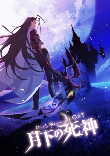 Poster Anime: Duel Masters LOST: Gekka no Shinigami