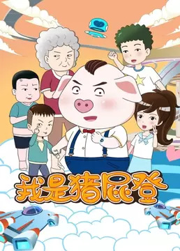 Anime Poster: Wo Shi Zhu Pi Deng