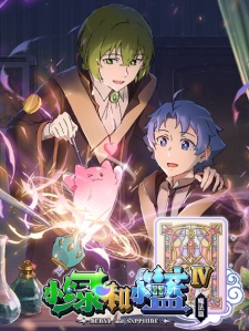 Poster Anime Xiao Lu He Xiao Lan IV: Mofa Pian