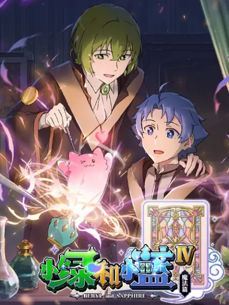 Poster Anime: Xiao Lu He Xiao Lan IV: Mofa Pian