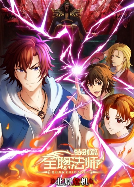 Anime Poster: Quanzhi Fashi Tebie Pian: Beiyuan Weiji