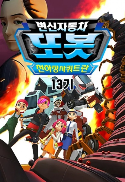 Gambar Anime: Byeonsinjadongcha Tobot 13th Season