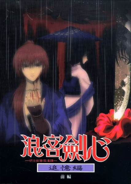 Poster Anime: Rurouni Kenshin: Meiji Kenkaku Romantan - Tsuioku-hen
