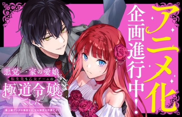 Anime Poster: Akutou Ikka no Manamusume, Tensei-saki mo Otome Game no Gokudou Reijou deshita. Saijoukyuu Rank no Akuyaku-sama, Sono Dekiai wa Fuyou desu!