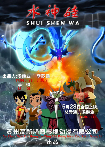 Anime Poster: Shui Shen Wa