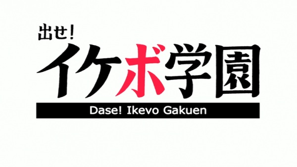 Anime image: Dase! Ikevo Gakuen