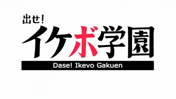 Poster Anime: Dase! Ikevo Gakuen