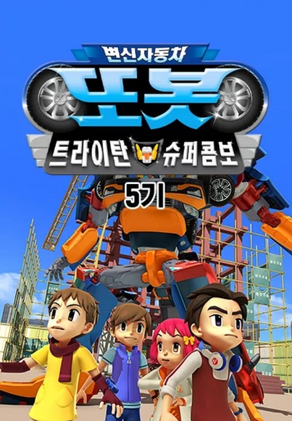 Anime image: Byeonsinjadongcha Tobot 5th Season