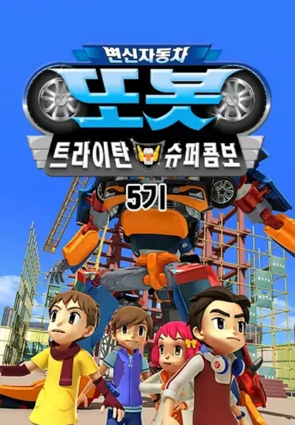 Gambar Anime: Byeonsinjadongcha Tobot 5th Season