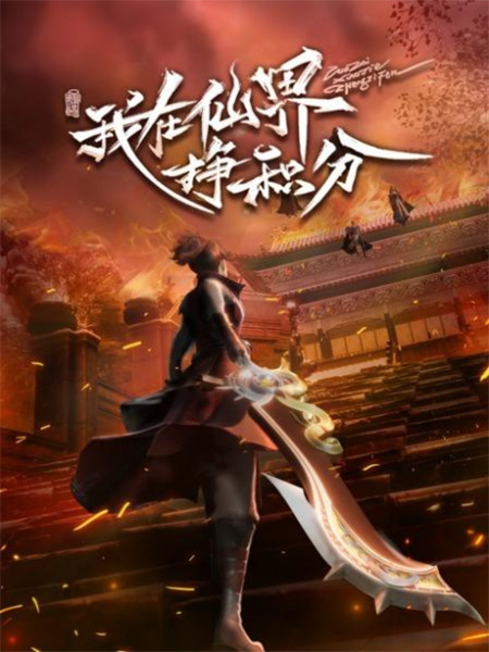 Gambar Anime: Wo Zai Xianjie Zheng Jifen