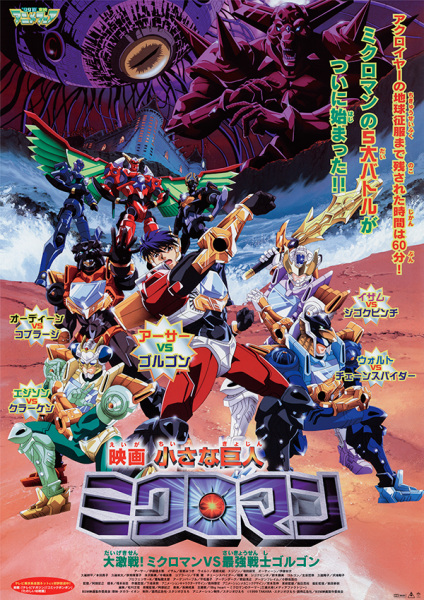 Anime Poster: Chiisana Kyojin Microman: Daigekisen! Microman vs. Saikyou Senshi Gorgon
