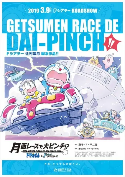 Gambar Anime: Doraemon & F-Chara All Stars: Getsumen Race de Dai-Pinch!?