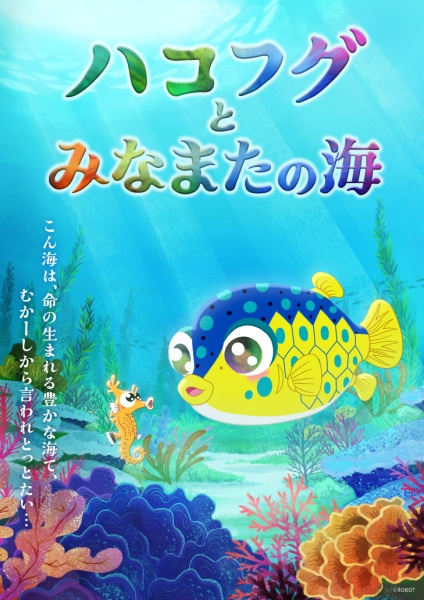 Poster Anime: Hakofugu to Minamata no Umi