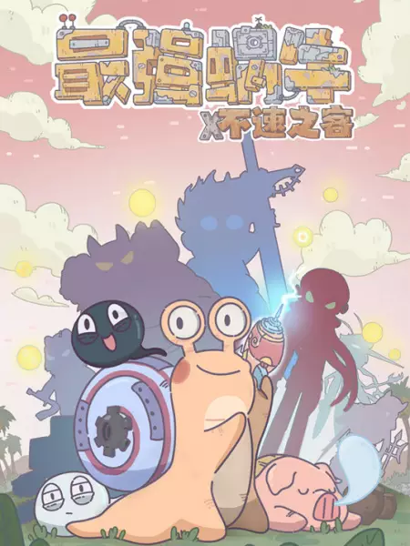 Poster Anime: Zui Qiang Woniu Busuzhike