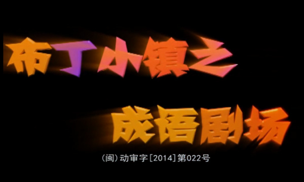 Poster Anime: Buding Xiao Zhen: Chengyu Juchang