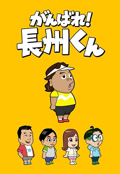 Anime Poster: Ganbare! Choushuu-kun