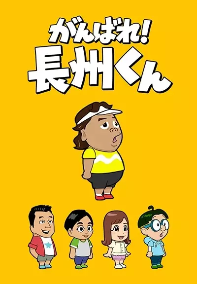 Poster Anime: Ganbare! Choushuu-kun