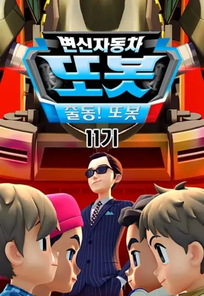 Poster Anime: Byeonsinjadongcha Tobot 11th Season