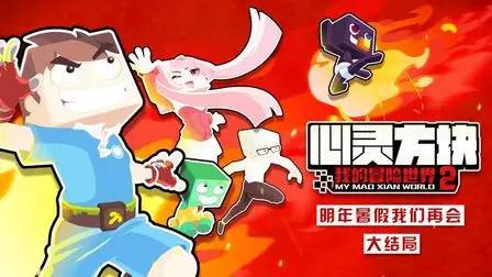 Poster Anime: Wo de Maoxian Shijie 2nd Season