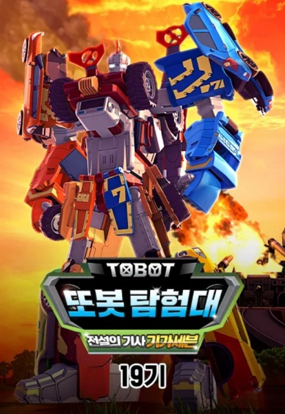 Gambar Anime: Byeonsinjadongcha Tobot 19th Season