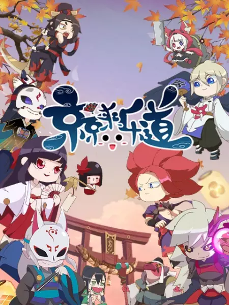 Poster Anime: Jing Jing Lai Le Dao 2nd Season