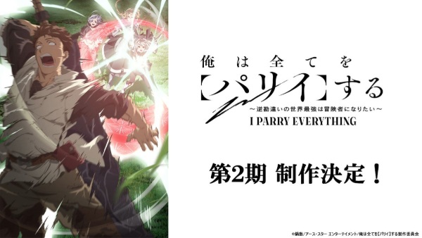 Anime Poster: Ore wa Subete wo "Parry" suru: Gyaku Kanchigai no Sekai Saikyou wa Boukensha ni Naritai 2nd Season