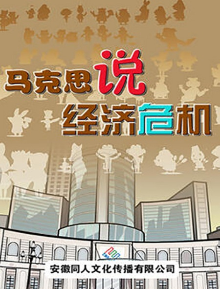 Poster Anime: Makesi Shuo Jingji Weiji