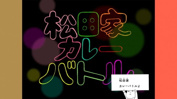 Gambar Anime: Matsuda-ke Curry Battle