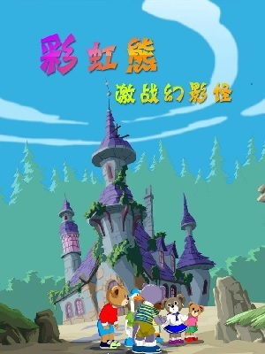 Anime Poster: Caihong Xiong: Jizhan Huanying Guai