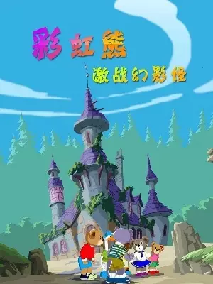 Poster Anime: Caihong Xiong: Jizhan Huanying Guai