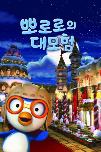 Poster Anime: Pororo Daemoheom