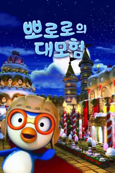 Poster Anime: Pororo Daemoheom