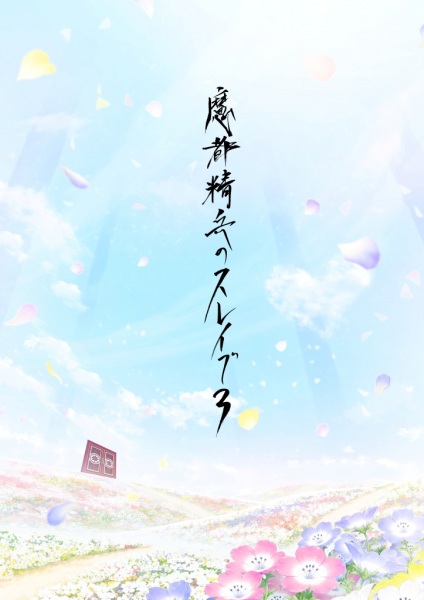 Gambar Anime: Mato Seihei no Slave 3