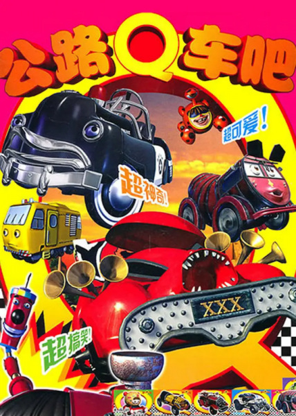 Poster Anime: Gonglu Q Che Ba