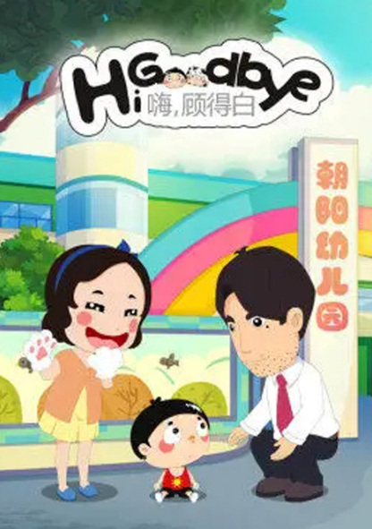Anime Poster: Hi, Goodbye